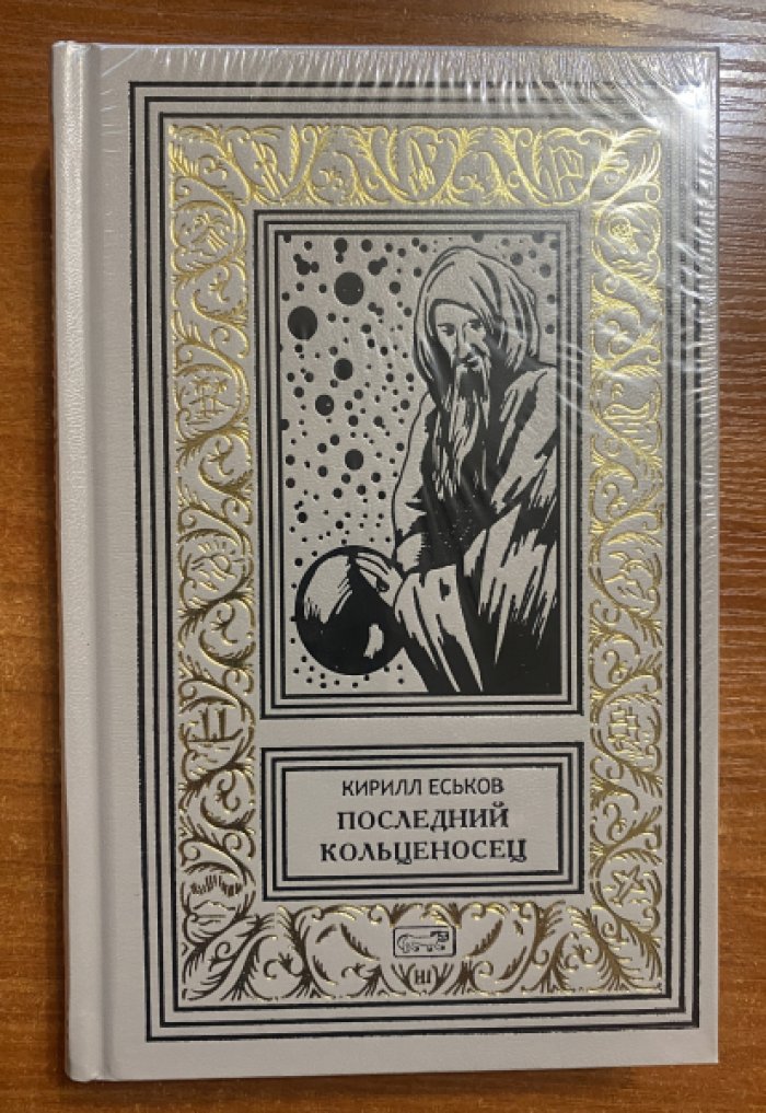 Еськов Кирилл. Последний кольценосец.