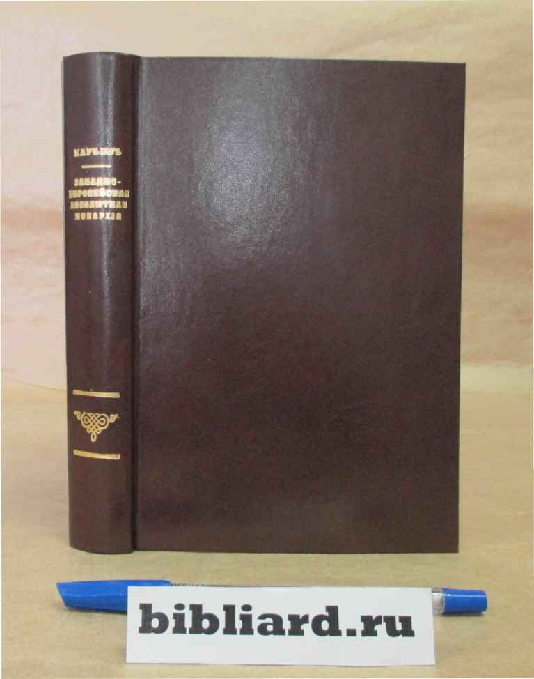 Кареев Н. Западно-европейская абсолютная монархия XVI, XVII и XVIII веков. Общая характеристика бюрократического государства и сословного общества `Старого порядка`