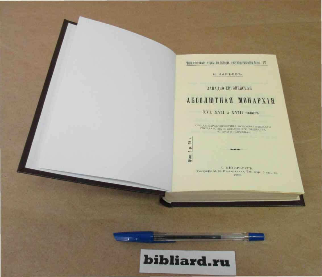 Кареев Н. Западно-европейская абсолютная монархия XVI, XVII и XVIII веков. Общая характеристика бюрократического государства и сословного общества `Старого порядка`