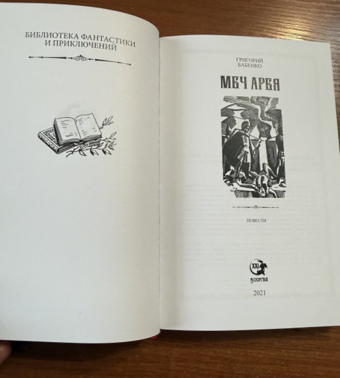 Бабенко Григорий. Меч Арея.