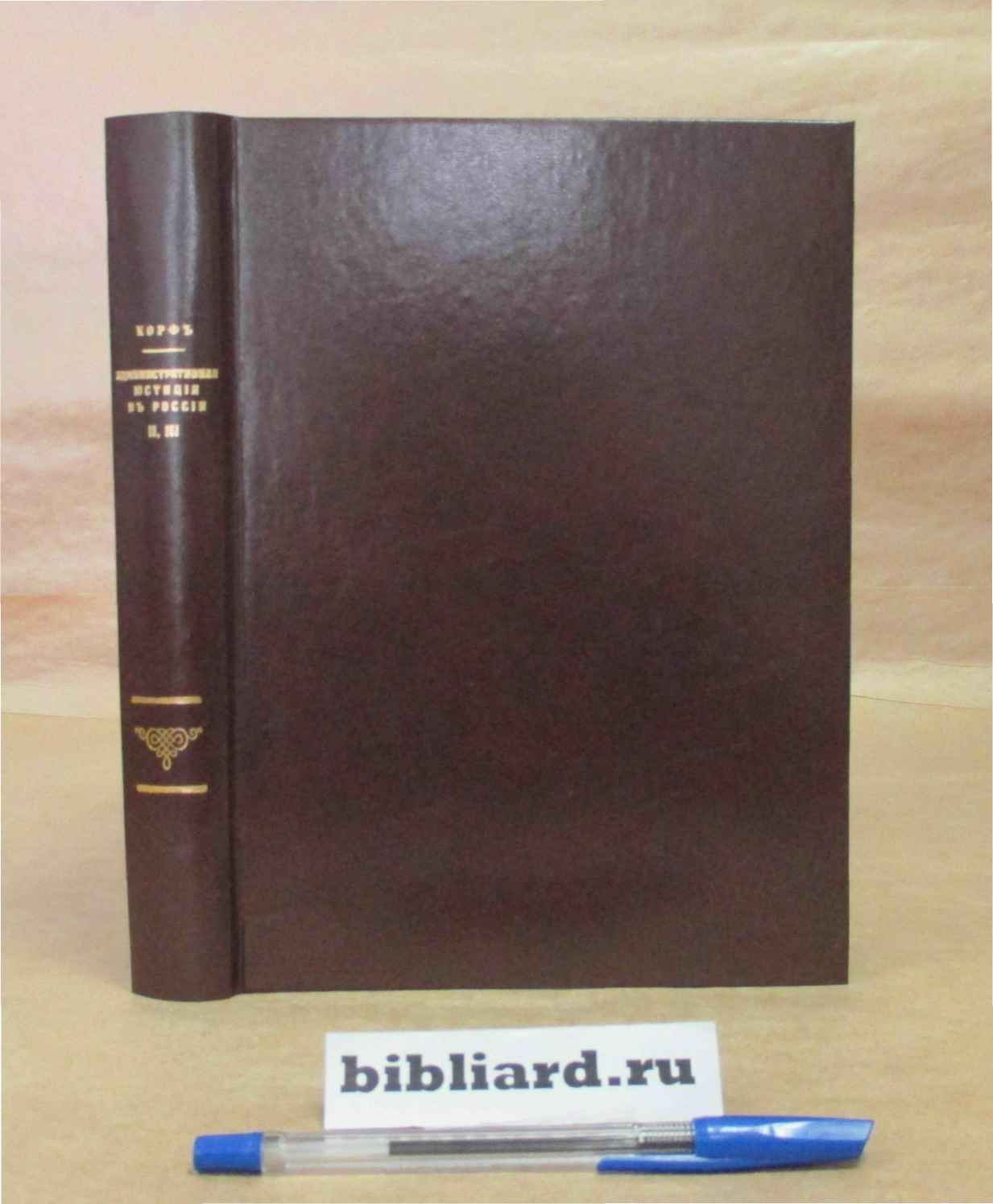 Корф С.А. Административная юстиция в России. Кн. 2-3. Кн. 2: Очерк действующего законодательства. Кн. 3: Очерк теории административной юстиции