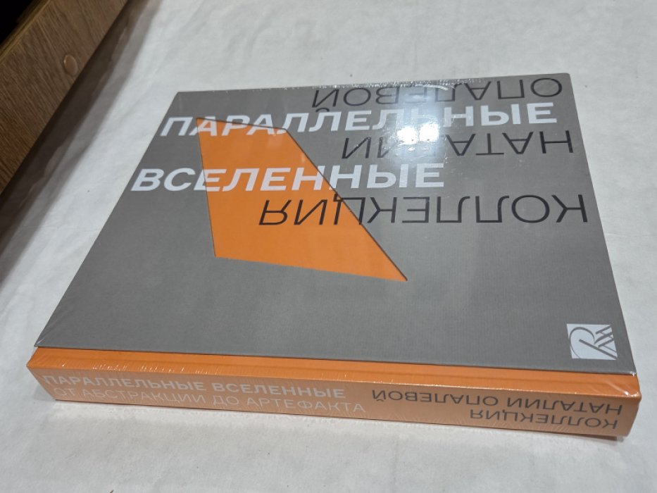 Коллекция Наталии Опалевой. Параллельные вселенные от абстракции до артефакта.