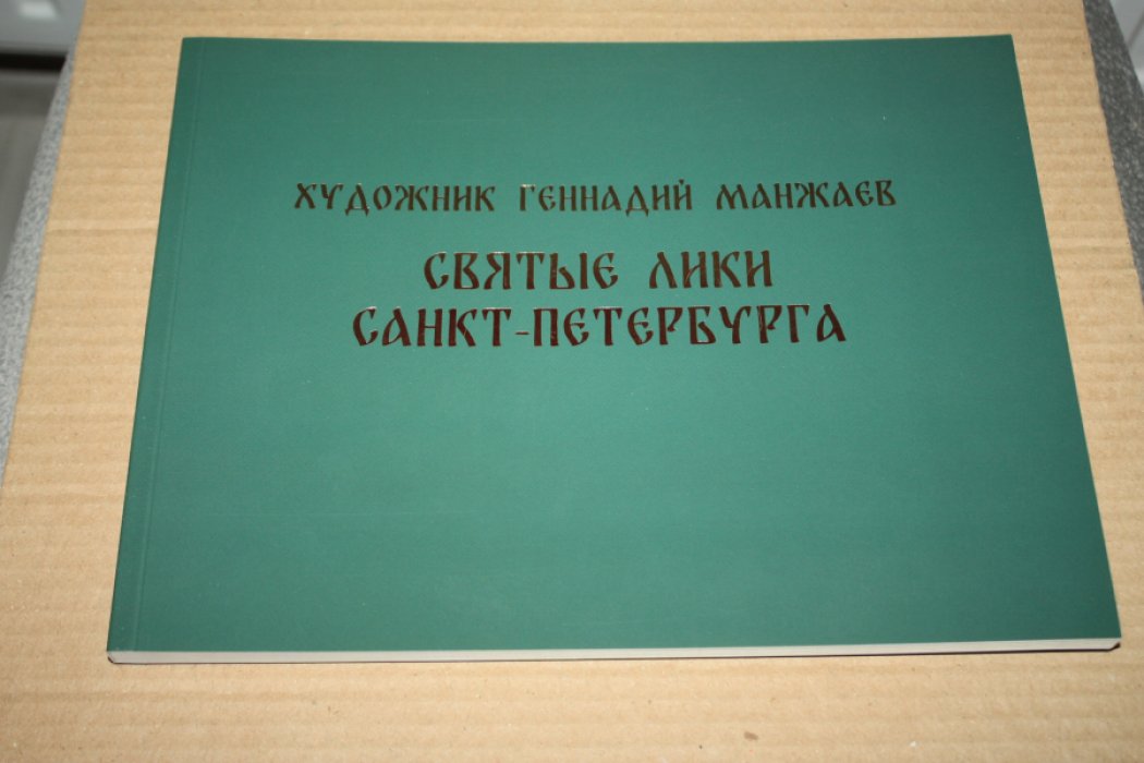 Мудров Ю.В., Хорина В.В. Художник Геннадий Манжаев. Святые лики Санкт-Петербурга.