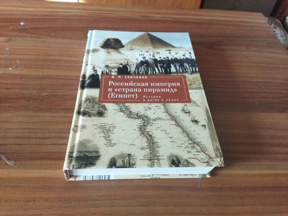 Сенченко И.П. Российская империя и «страна пирамид» (Египет). История в датах и лицах.