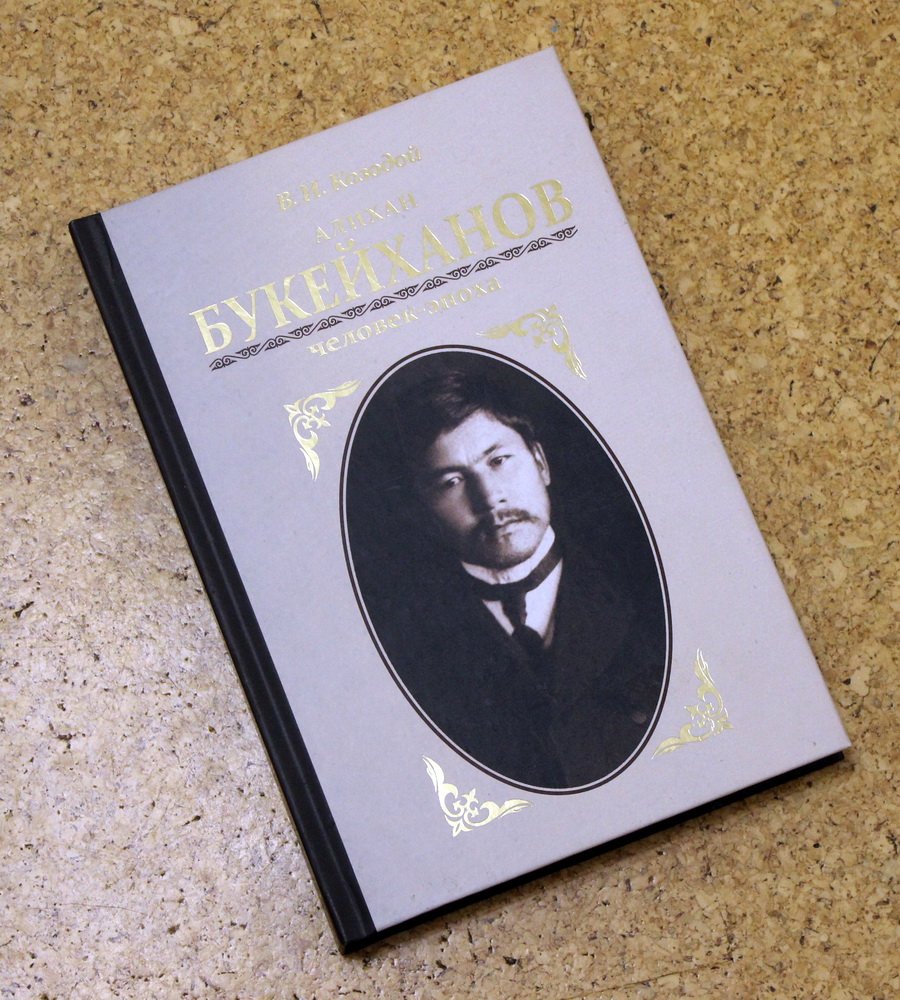 Козодой В.И. Алихан Букейханов: человек-эпоха.