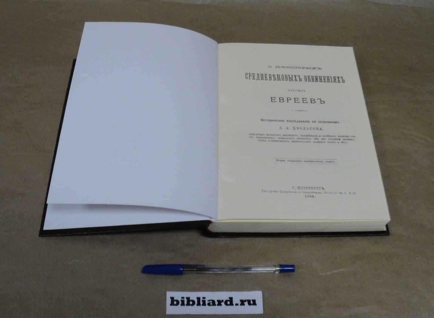 Хвольсон Д.А. О некоторых средневековых обвинениях против евреев: Историческое исследование по источникам.