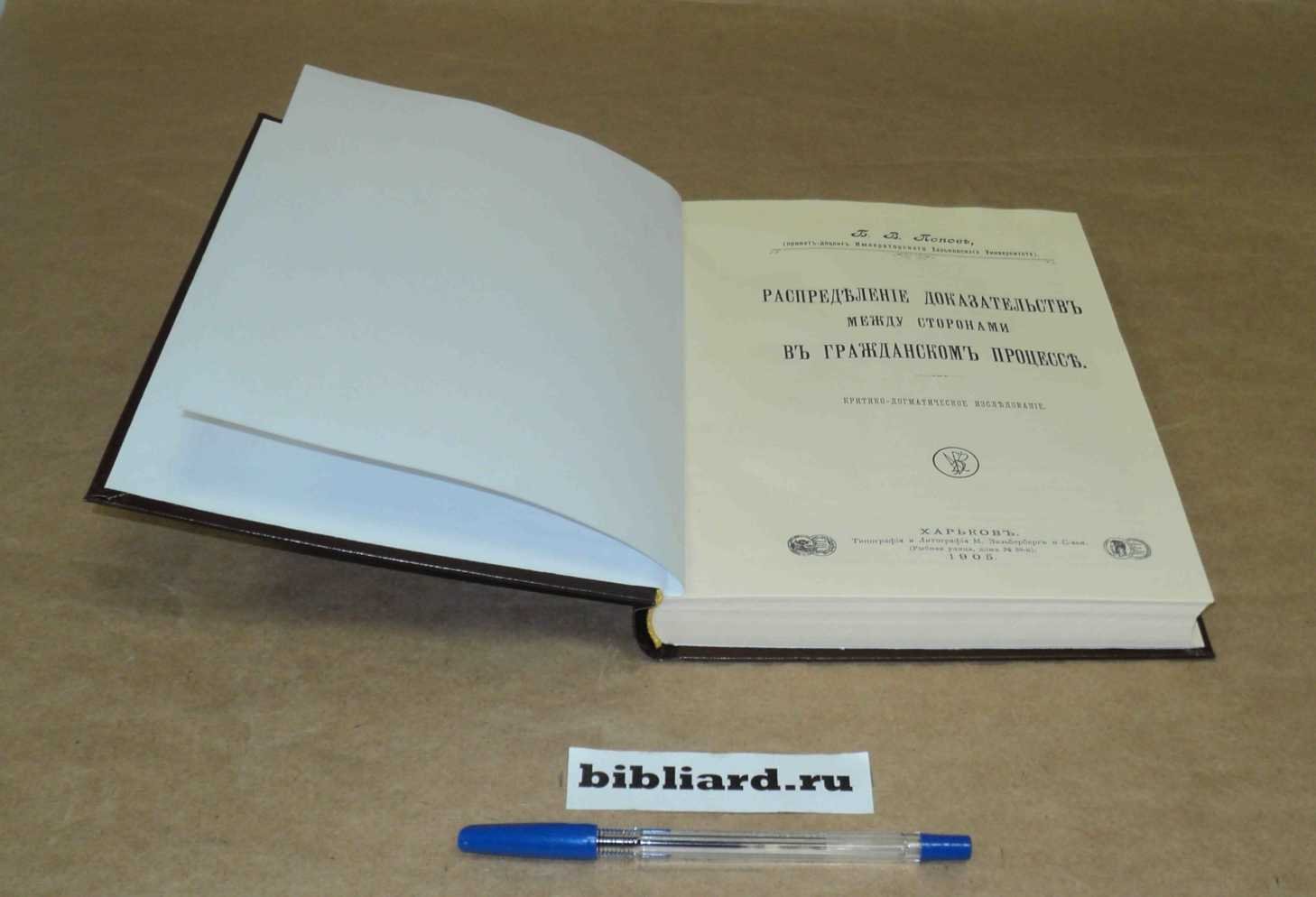 Попов Б.В. Распределение доказательств между сторонами в гражданском процессе: Критико-догматическое исследование.