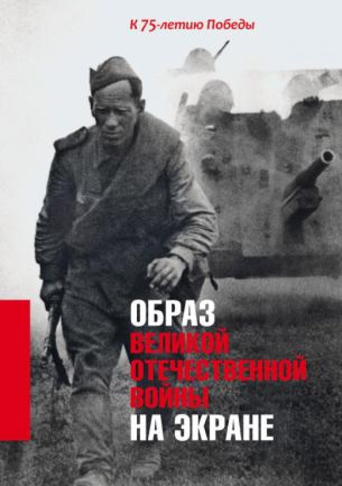 Образ Великой Отечественной войны на экране.
