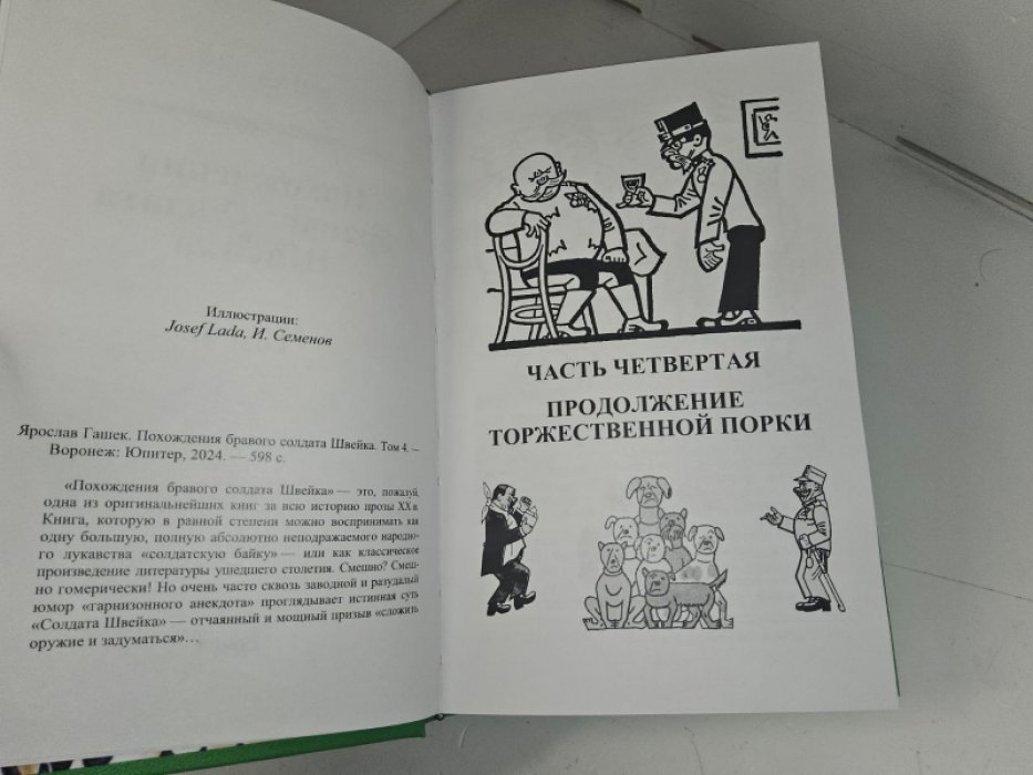Гашек Я. Похождения бравого солдата Швейка. Том 4.