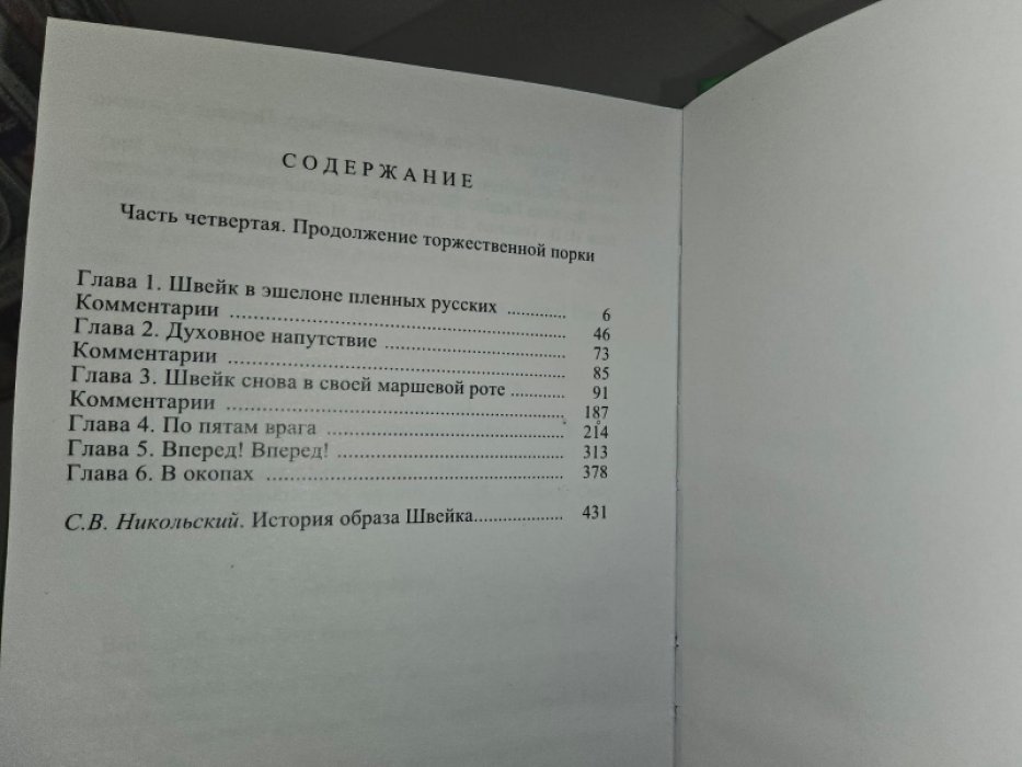 Гашек Я. Похождения бравого солдата Швейка. Том 4.