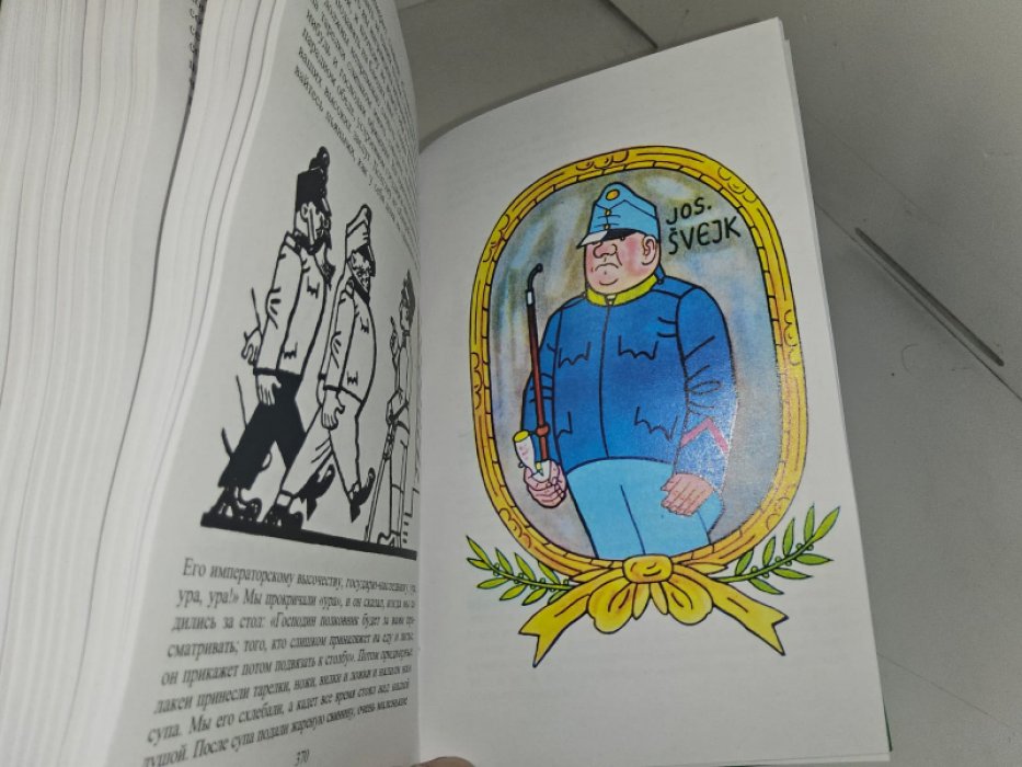 Гашек Я. Похождения бравого солдата Швейка. Том 4.