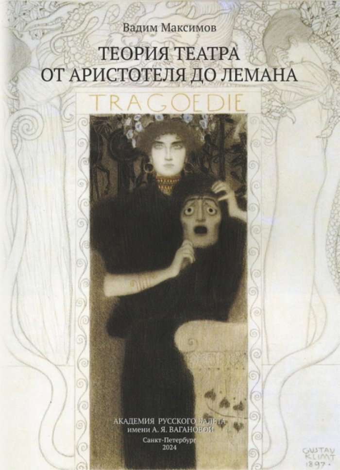 Максимов Вадим. Теория театра от Аристотеля до Лемана.