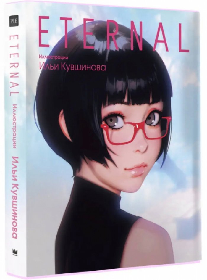 Кувшинов Илья. Eternal. Иллюстрации Ильи Кувшинова