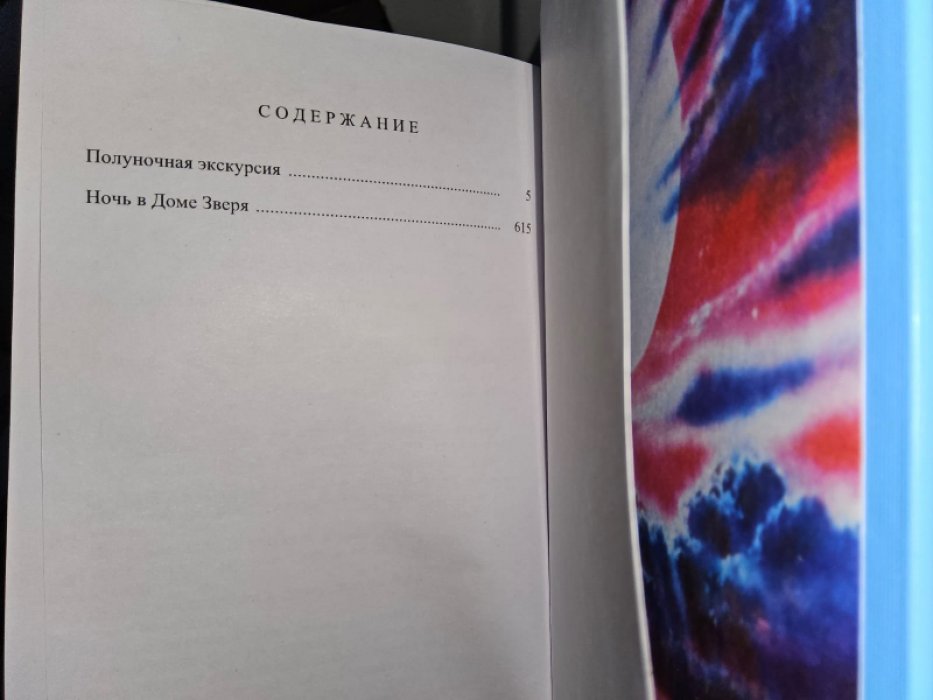 Лаймон Р. Ночь в Доме Зверя.