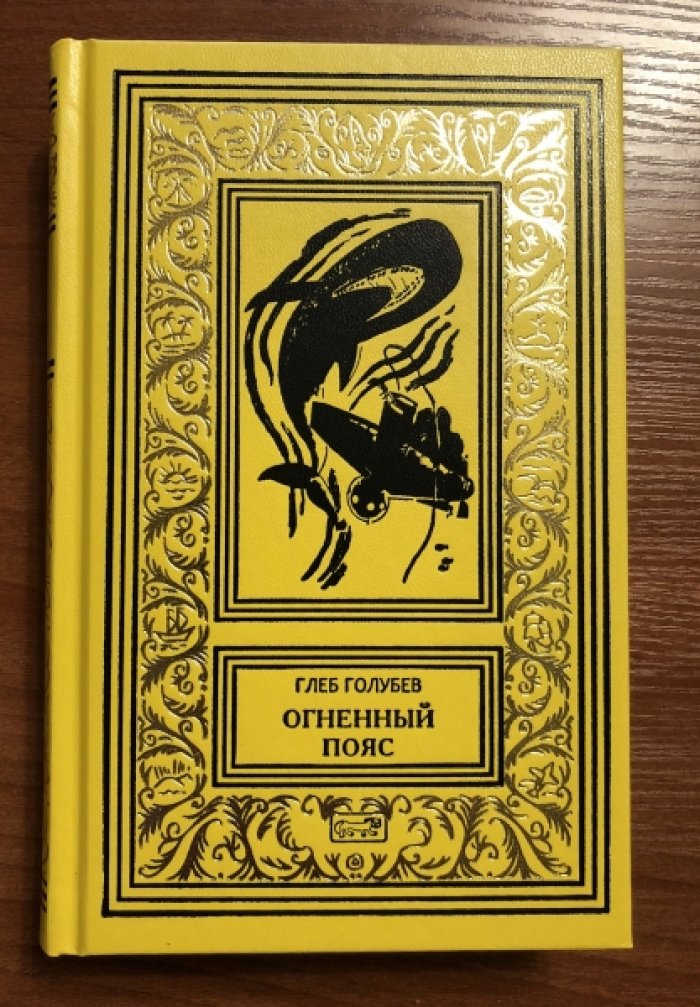 Голубев, Глеб. Огненный пояс.