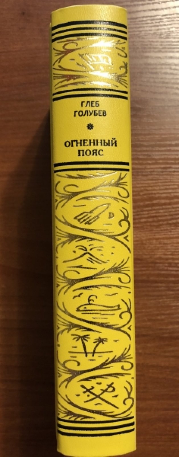 Голубев, Глеб. Огненный пояс.