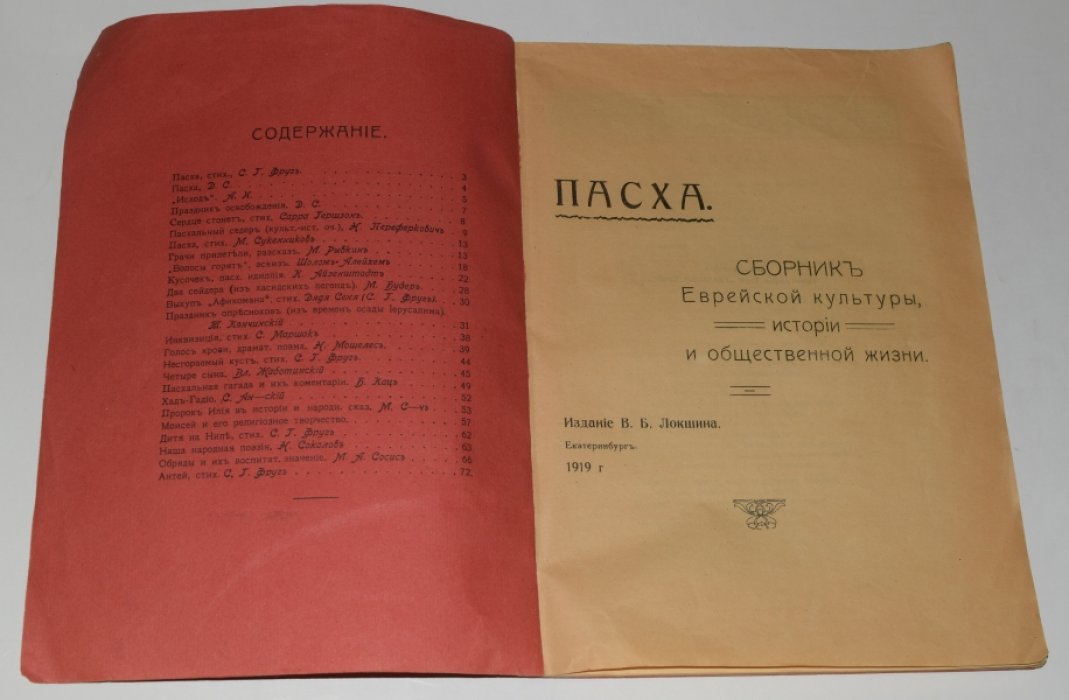 Пасха: сборник еврейской культуры, истории и общественной жизни (редкое екатеринбургское издание 1919 г.)