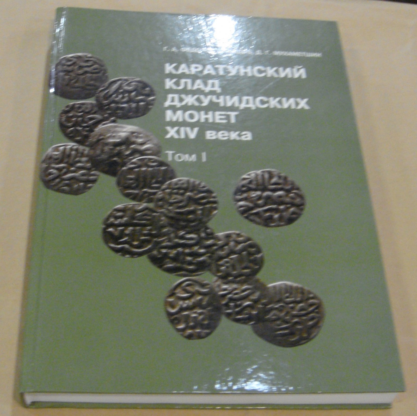 Федоров-Давыдов Г.А., Мухаметшин Д.Г. Каратунский клад джучидских монет XIV века. В 2-х томах. Том I.