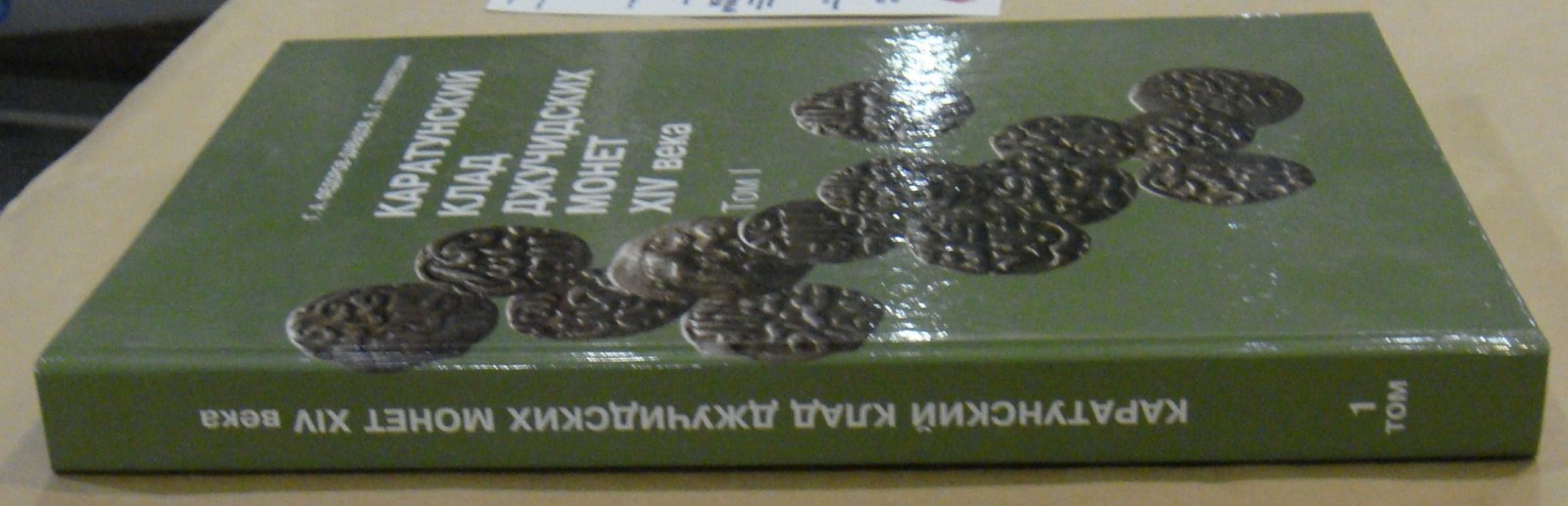 Федоров-Давыдов Г.А., Мухаметшин Д.Г. Каратунский клад джучидских монет XIV века. В 2-х томах. Том I.