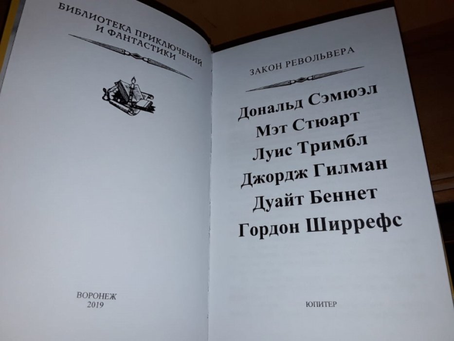 Закон револьвера.