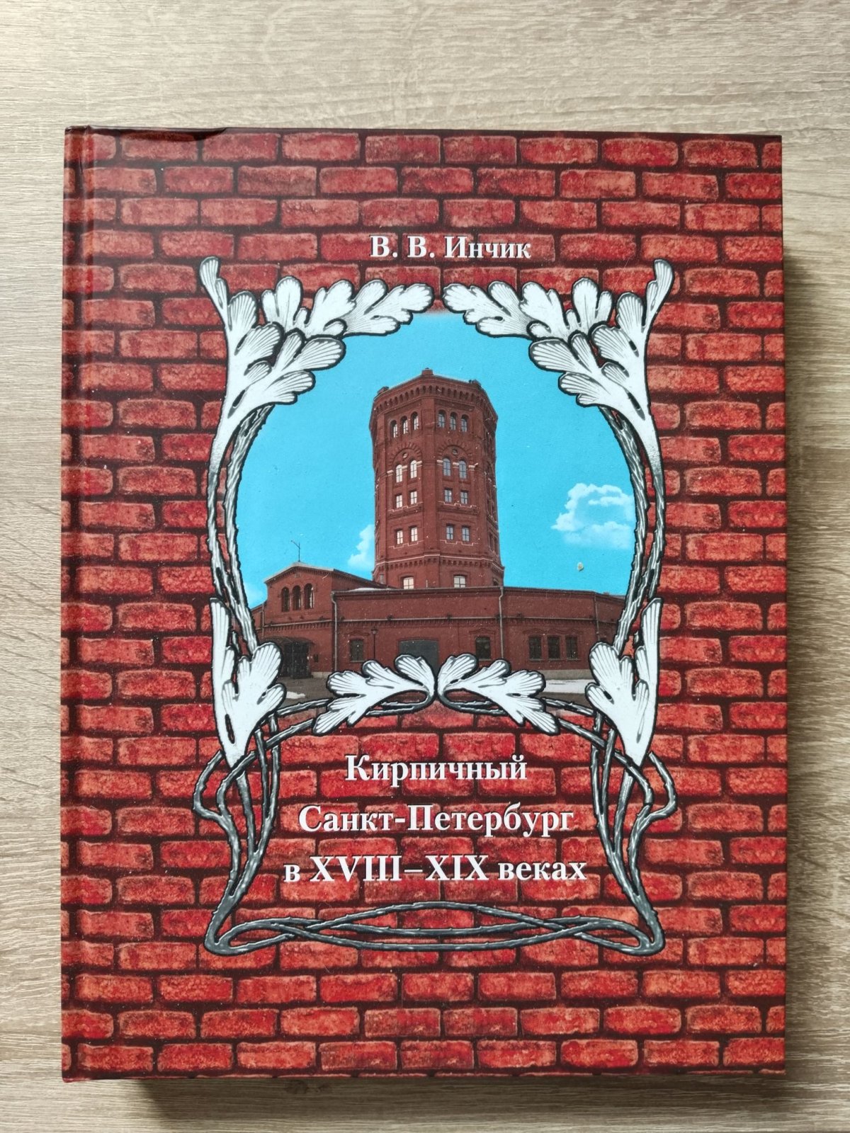 Инчик В. В. Кирпичный Санкт-Петербург в XVIII-XIX веках. Монография.