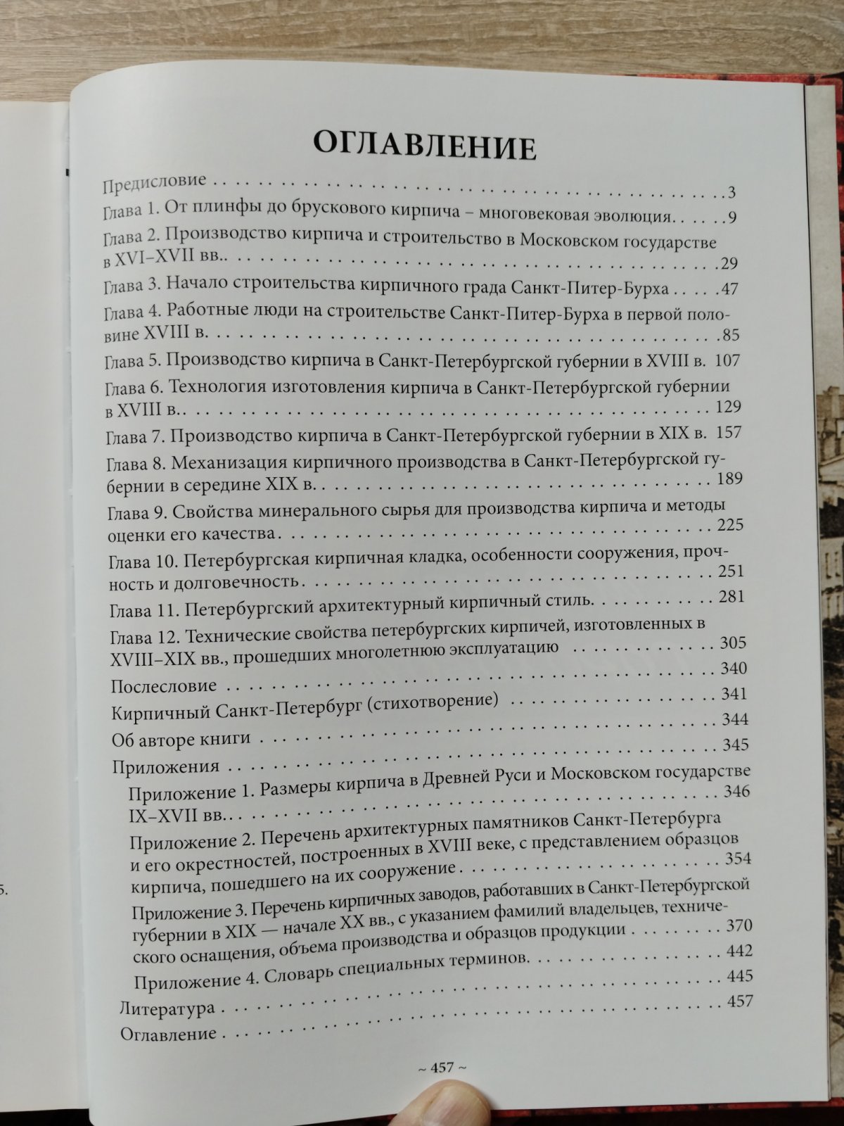 Инчик В. В. Кирпичный Санкт-Петербург в XVIII-XIX веках. Монография.