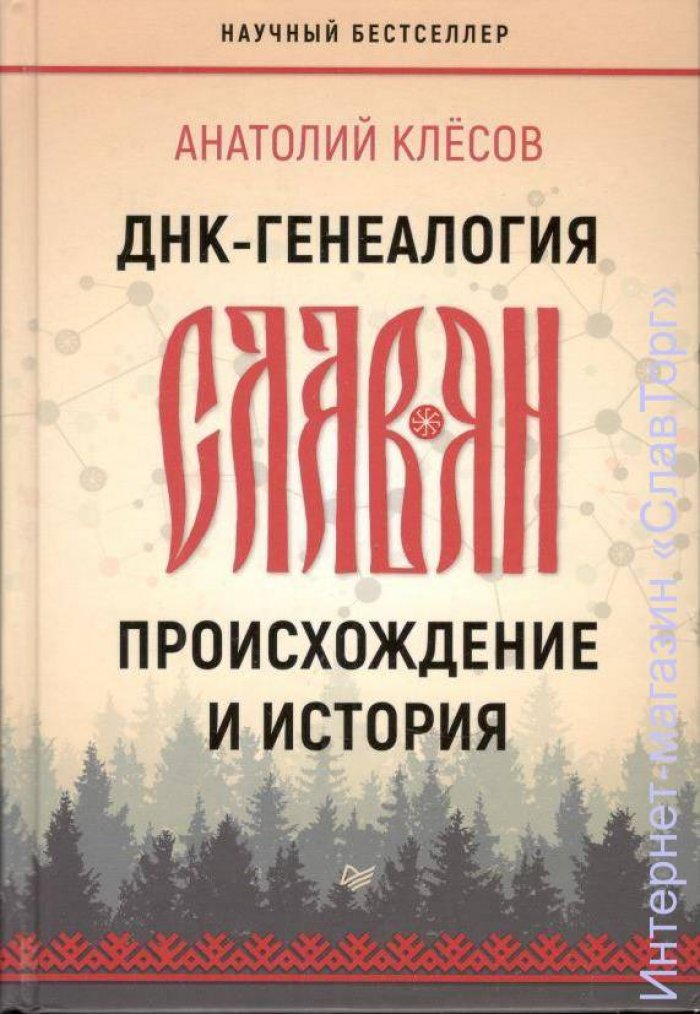 Клесов Анатолий Алексеевич. ДНК-генеалогия славян. Происхождение и история. Новые открытия (2 книги)