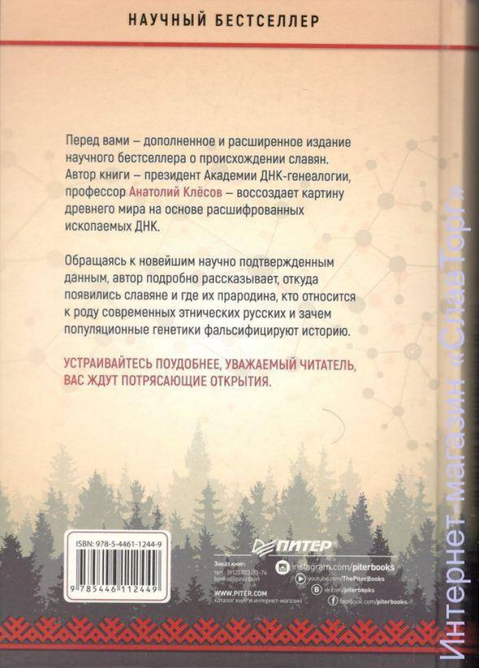 Клесов Анатолий Алексеевич. ДНК-генеалогия славян. Происхождение и история. Новые открытия (2 книги)