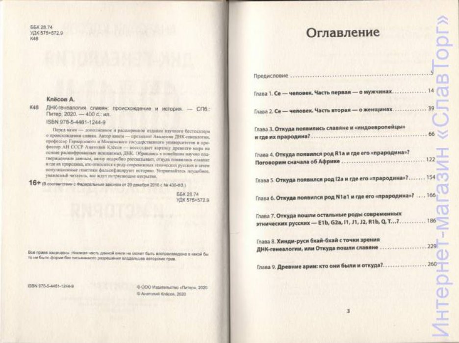 Клесов Анатолий Алексеевич. ДНК-генеалогия славян. Происхождение и история. Новые открытия (2 книги)