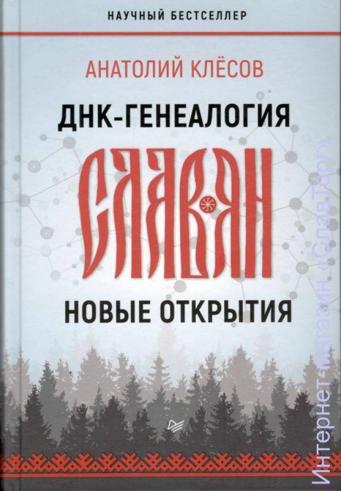 Клесов Анатолий Алексеевич. ДНК-генеалогия славян. Происхождение и история. Новые открытия (2 книги)