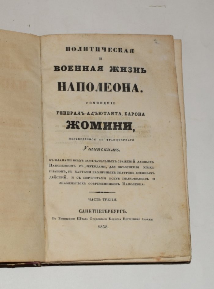 Антуан-Анри Жомини. Политическая и военная жизнь Наполеона. Сочинение генерал-адъютанта барона Жомини. Часть третья
