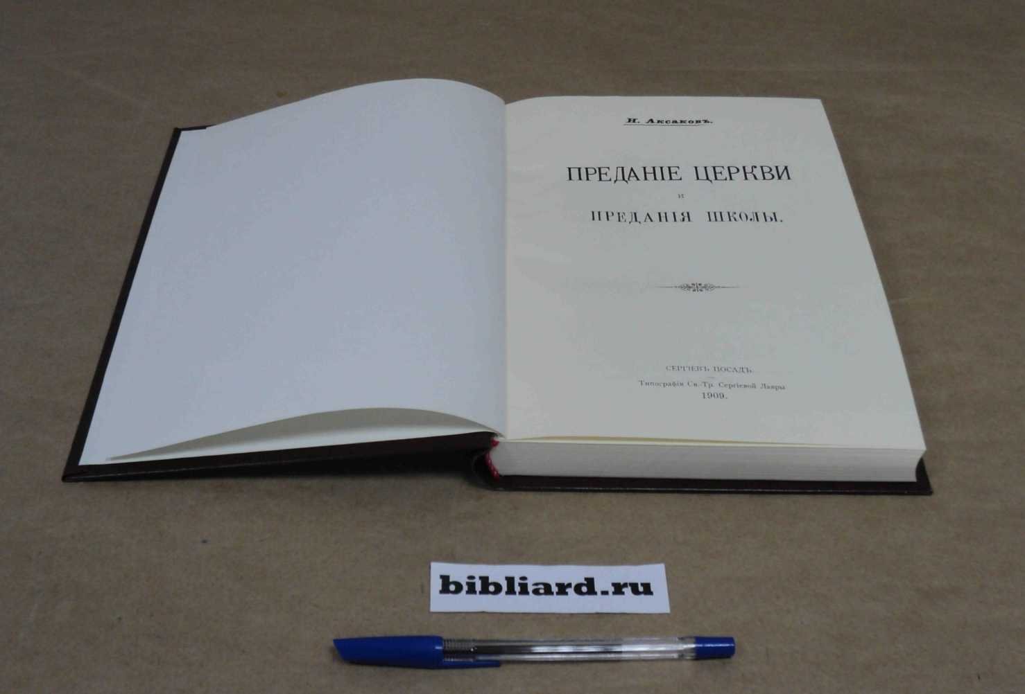 Аксаков Н. Предание церкви и предания школы.