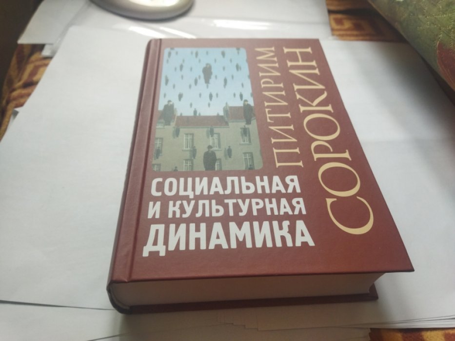 Сорокин П.А. Социальная и культурная динамика Сорокин П.А. Социальная и культурная динамика