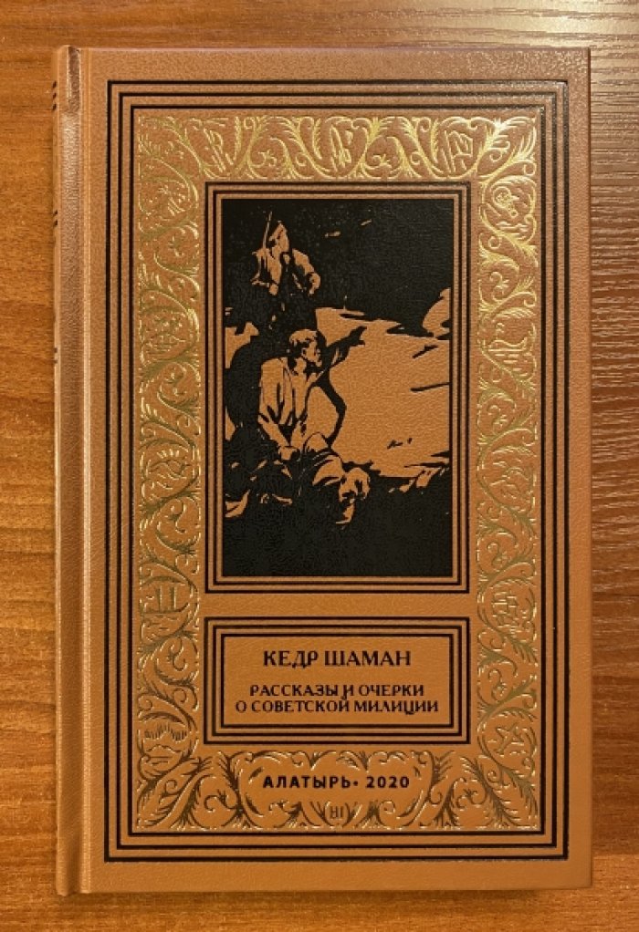 Кедр Шаман. Рассказы и очерки о советской милиции.