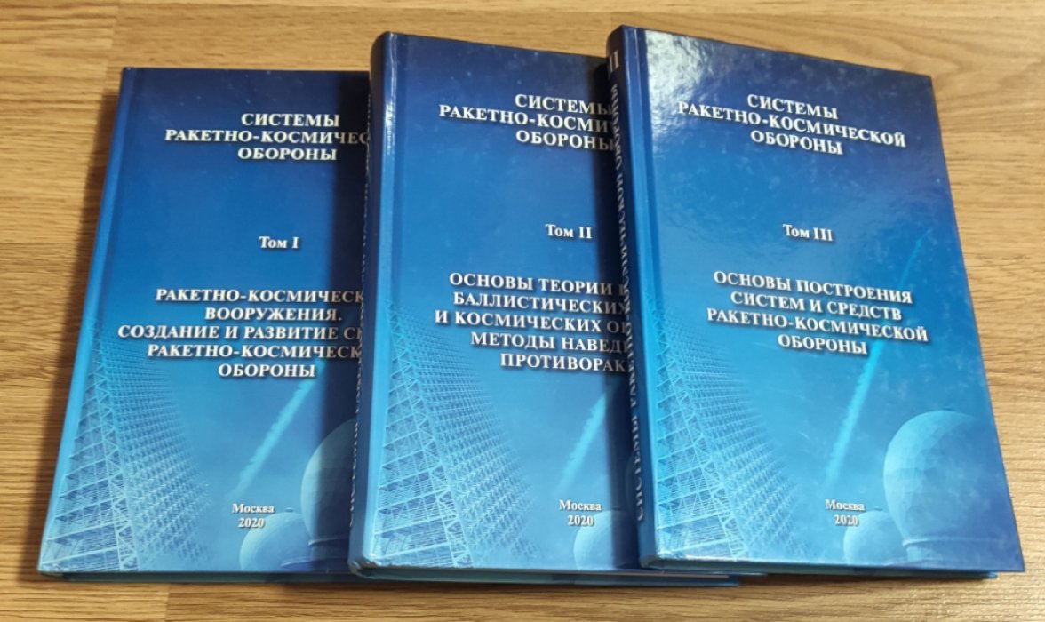 Системы ракетно-космической обороны. В 4 т. В наличии тома 1, 2, 3.