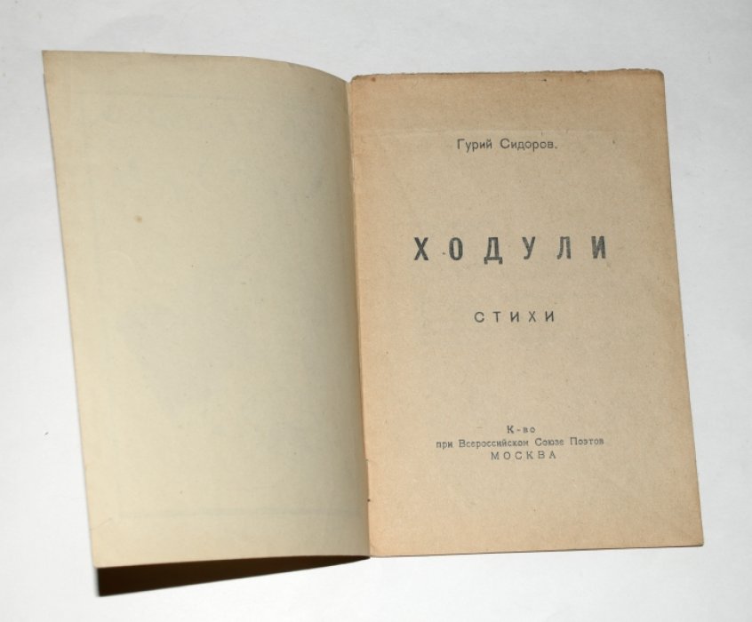 Гурий Сидоров. «Ходули»: стихотворения
