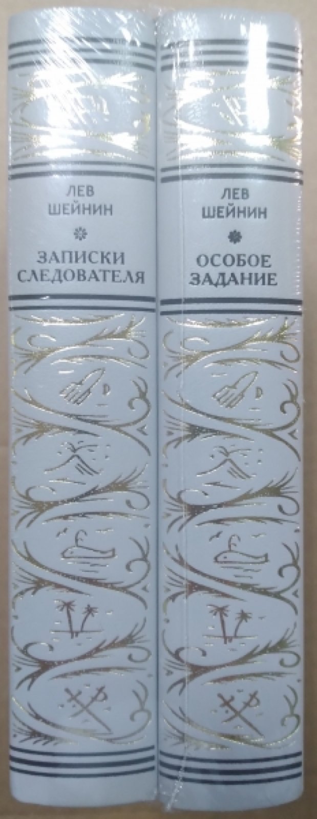 Шейнин Лев. Записки следователя. Особое задание. В 2 томах