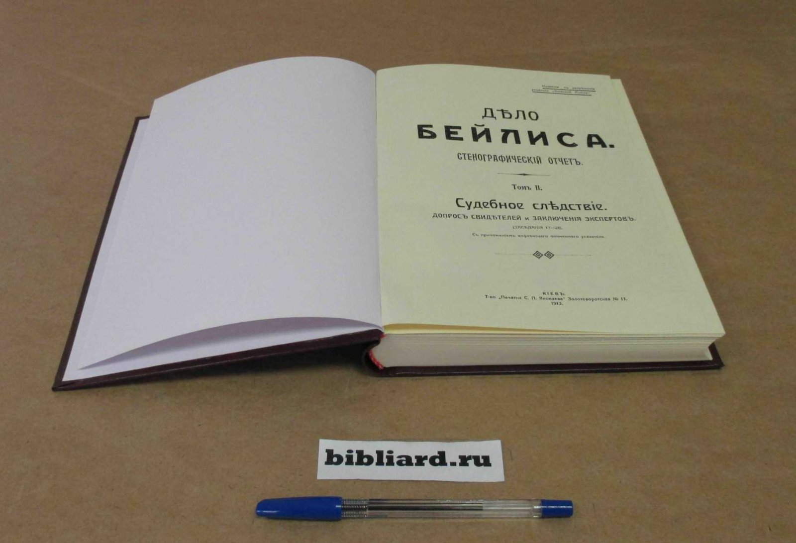 Дело Бейлиса: Стенографический отчет: С приложением алфавитного поимененного указателя. Судебное следствие: Допрос свидетелей и заключения экспертов: (Заседания 17-28). Т. 2