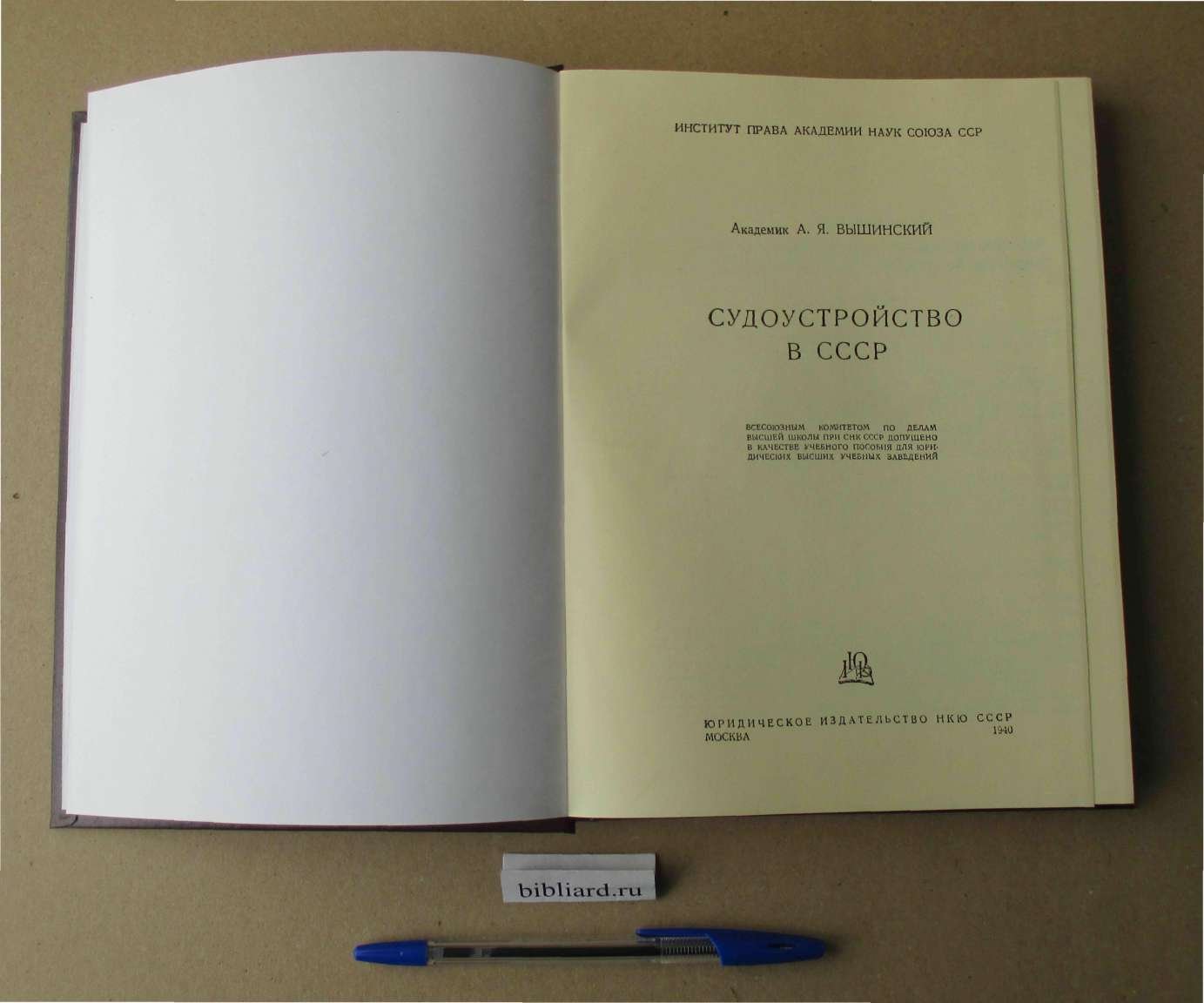 Вышинский А.Я. Судоустройство в СССР.