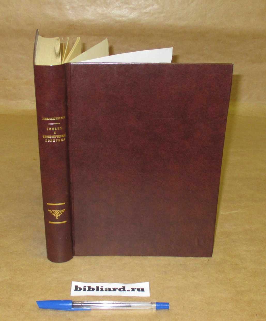 Миклашевский А. Обмен и экономическая политика.