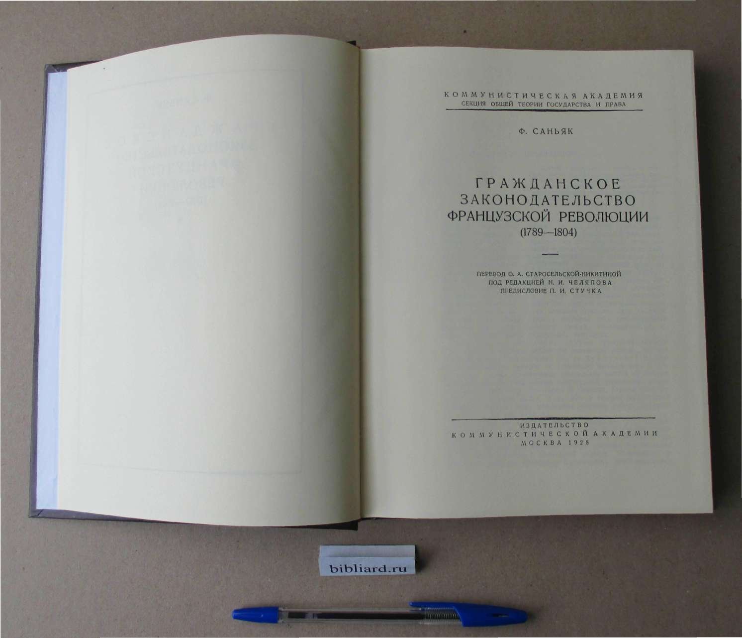 Саньяк Ф. Гражданское законодательство Французской революции (1789 - 1804).