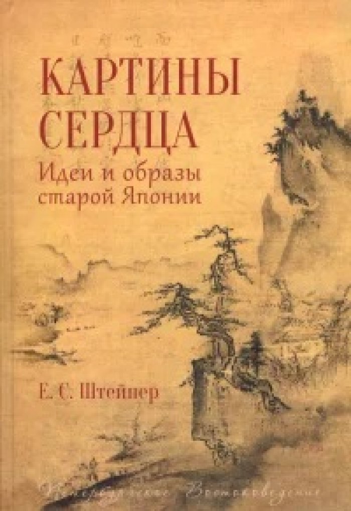 Штейнер Е. Картины сердца: Идеи и образы старой Японии.