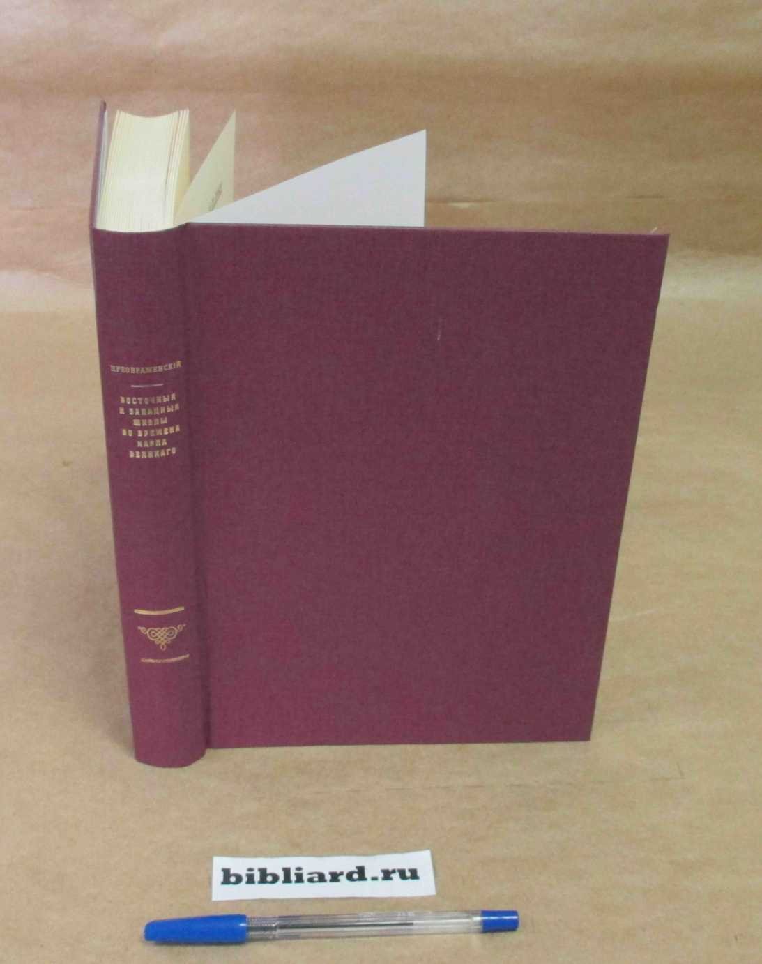 Преображенский В. Восточные и западные школы во времена Карла Великого, и их отношение между собою, к классическим и древнехристианским и постановка в них богословия
