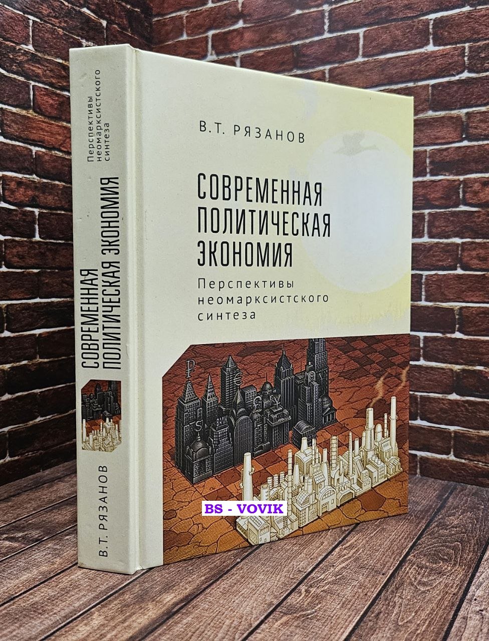 Рязанов В.Т. Современная политическая экономика: перспективы неомарксистского синтеза.
