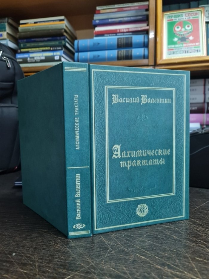 Валентин Василий. Алхимические трактаты.