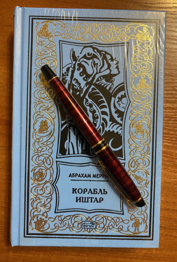 Меррит Абрахам. Корабль Иштар.