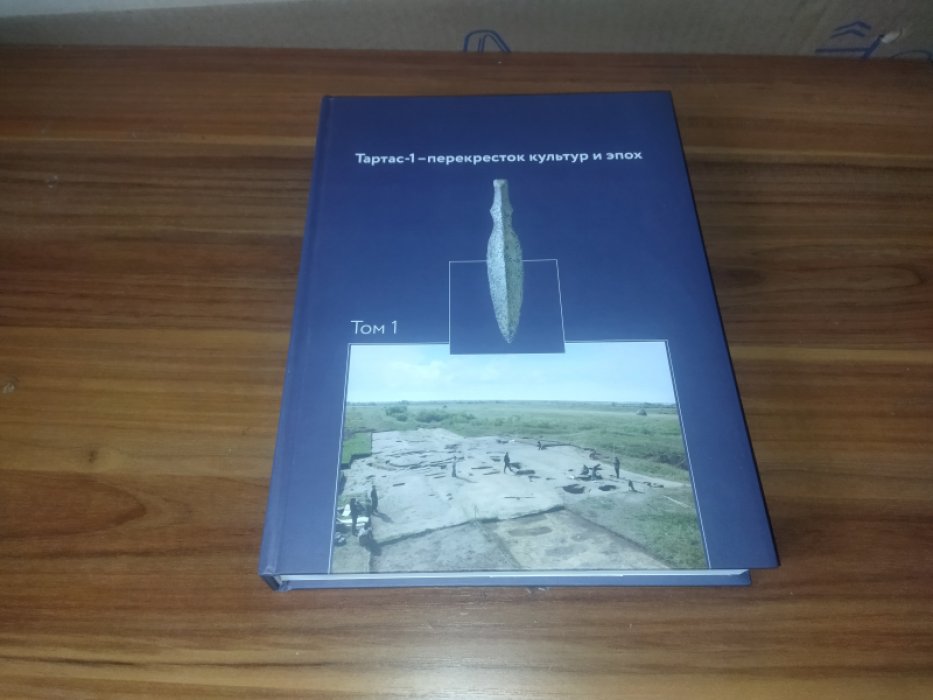 Тартас-1 - перекресток культур и эпох. Том 1.  