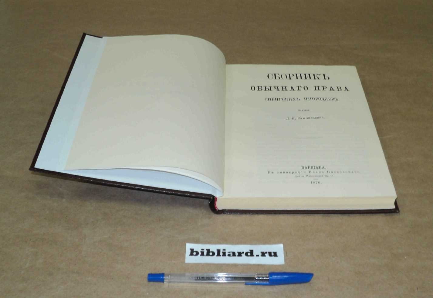 Сборник обычного права сибирских инородцев.
