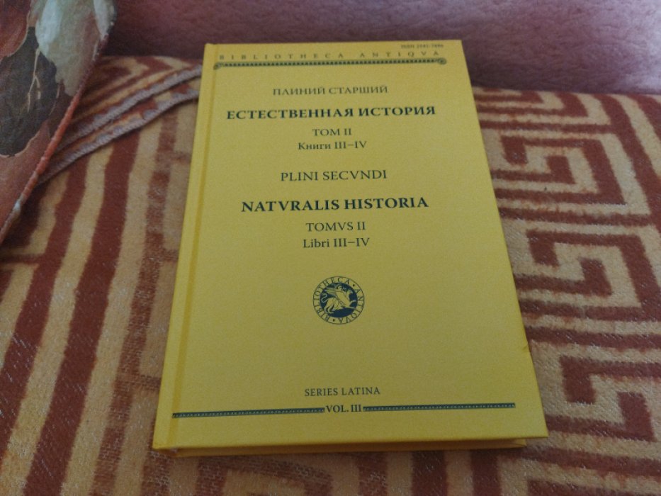 Плиний Старший. Естественная история. Т. II. Кн. III-IV. 