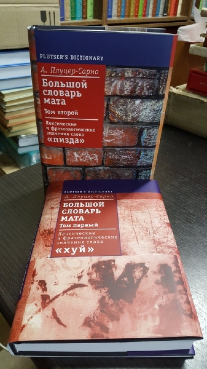 Плуцер-Сарно А. Большой словарь мата. Материалы к словарю русского мата. В 2-х томах.